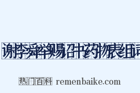 谢李舜举赐诏书药物表组词是什么意思的图片
